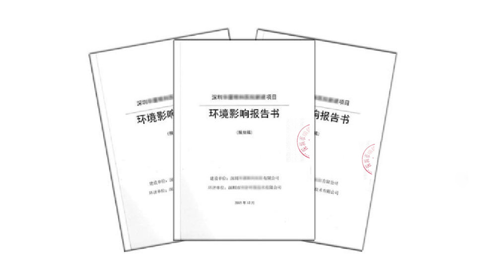 環(huán)評影響報(bào)告書